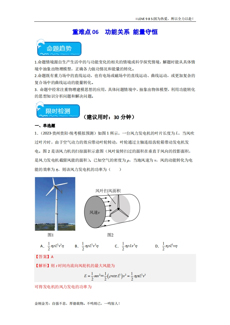 【热点专题】重难点06功能关系　能量守恒-I LOVE 9 8 5